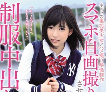 MUKD-442 ネットの裏垢美少女とハメ撮り映像制作 スマホ自画撮りさせながら制服中出し性交 さくら