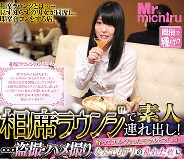 MIST-178 相席ラウンジで素人連れ出し！酔ってユルくなったモラルとマ○コ！ …盗撮・ハメ撮り なんでもアリの乱れた夜にヤリ逃げ中出し！