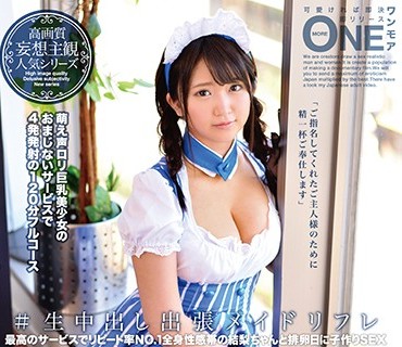 ONEZ-120 ＃生中出し出張メイドリフレ Vol.002 浅田結梨