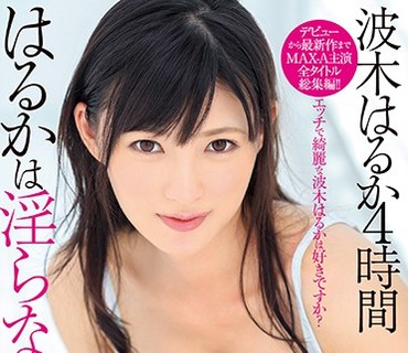 XVSR-333 はるかは淫らな僕の女神。波木はるか4時間