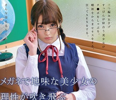 ONEZ-124 メガネで地味な美少女の理性が吹き飛ぶ濃密な接吻と中出し性行為 坂咲みほ