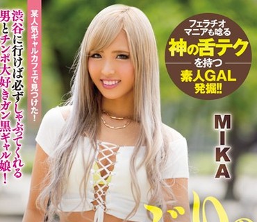 MIFD-025 おしゃぶりの天才！高速フェラが超ヤバイ即尺黒ギャルAVデビュー！！ MIKA