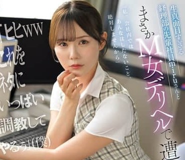 SNOS-250与过于认真的财务部前辈miru小姐在M女上门服务中意外相遇miru