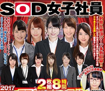 SDMU-785 8時間SOD女子社員 2017年間業務報告＆赤面祭り2018春 羞恥合体スペシャァァァル