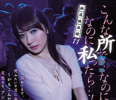 RBD-882 痴漢映画館11 こんな所で…なのに、なのに私ったら…！ 香西咲