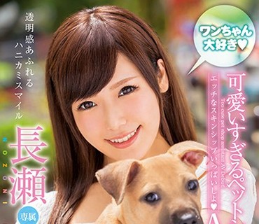 XVSR-278 ワンちゃん大好き 可愛いすぎるペットショップ店員 AVデビュー 長瀬望美