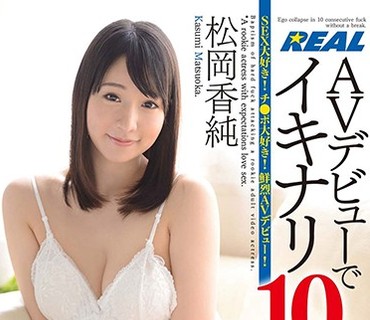 XRW-336 AVデビューでイキナリ10连発！松冈香纯