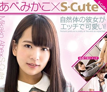 SQTE-200 あべみかこ×S-Cute 自然体の彼女がエッチで可愛い
