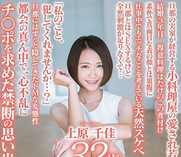 SDNM-139 自然豊かな田舎町で出会った誰もがヒトメボレする天然美人 上原千佳 32歳 AV DEBUT