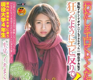 SDMU-767 「わたしをエロくしてください」 現役女子大生さくら（22）AVDebut 気恥ずかしくてオナニーもできなかった一般女子大生が、狂ったようにエビ
