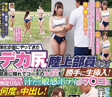 VRTM-318 強化合宿にやってきたデカ尻陸上部員たち！過酷な練習で火照るカラダと満たされない性欲で、部員に隠れてコーチのチ○ポを勝手に生挿入