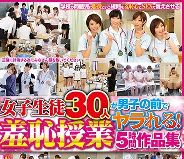 SVOMN-107 女子生徒30人が男子の前でヤラれる！羞恥授業5時間作品集