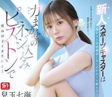 SNOS-251被派去采访武术世家的播音员怎样也不会想到这是她被强奸的噩梦开始儿玉七海