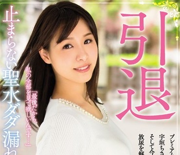 PRED-037 引退 止まらない聖水ダダ漏れSEX 宇垣ちさと