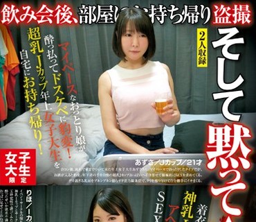 AKID-060 女子大生限定 飲み会後、部屋にお持ち帰り盗撮 そして黙ってAVへ no.24 奇跡の超乳・神乳女子大生編 あずさ Jカップ 21才 りほ Iカップ 21才