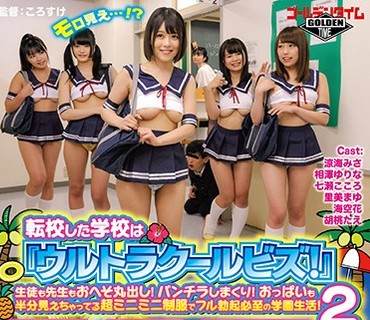 GDHH-115 転校した学校は『ウルトラクールビズ！』生徒も先生もおへそ丸出し！パンチラしまくり！おっぱいも半分…超ミニミニ制服でフル勃起必至