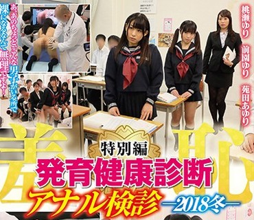 SVDVD-647 羞恥 発育健康診断 特別編 アナル検診2018冬