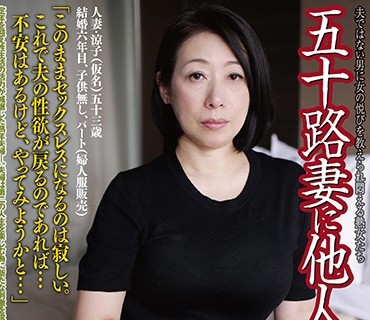 GBSA-045 五十路妻に他人棒を…【四】