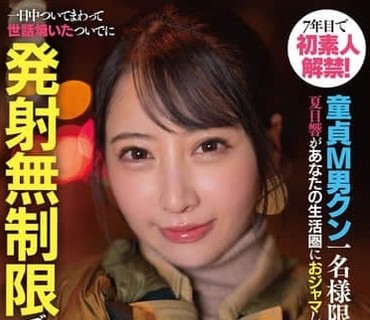 START-589年来第一次素人解禁一名抖M处男限定夏目响闯入你的生活圈一整天跟着你照顾你顺便无限制射精榨取你夏目响