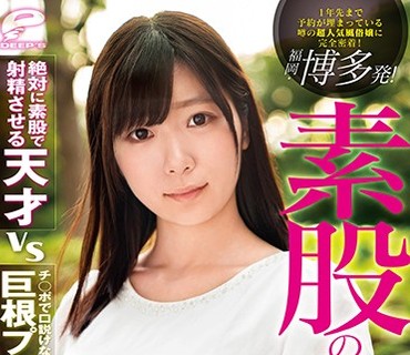 DVDMS-299 福岡・博多発！素股の天才AVデビュー！！1年先まで予約が埋まっている噂の超人気風俗嬢に完全密着！絶対に素股で射精させる天才vsチ○ポ