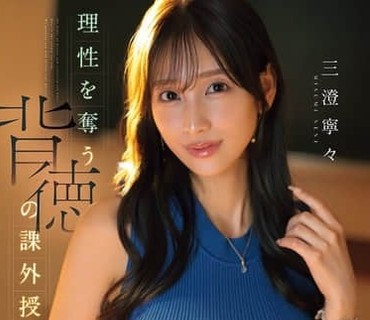 IPZZ-854夺走理性的背德课外授课艳丽美貌满溢而出的成人色气来自女友的姐姐兼班主任宁宁老师的诱惑三澄宁宁