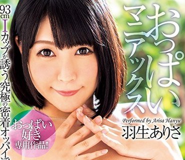 XVSR-343 おっぱいマニアックス 羽生ありさ