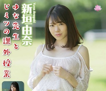 TASKS-115 ゆな先生とヒミツの課外授業 新垣由奈