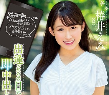 HND-578 出逢ったその日に即中出しさせてくれる出会い系アプリで話題の女神がAV出演 椿井えみ