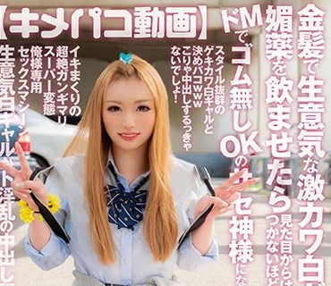TIKF-023 【キメパコ動画】金髪で生意気な激カワ白ギャルに媚薬を飲ませたら見た目からは想像もつかないほどのドMでゴム無しOKのサセ神様になりま