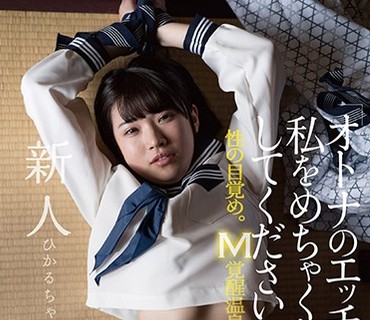 PIYO-009 「オトナのエッチで私をめちゃくちゃにしてください…」性の目覚め。M覚醒温泉旅行。新人ひかるちゃん