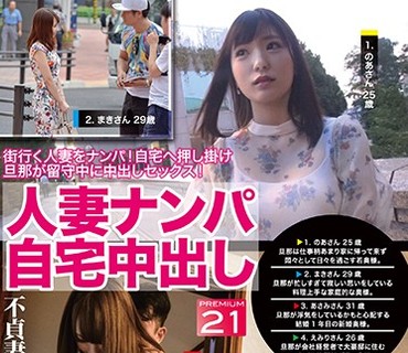 AFS-040 人妻ナンパ自宅中出し×PRESTIGE PREMIUM 欲求不満な人妻4名 21 タブーを犯し淫らに喘ぐ人妻たち