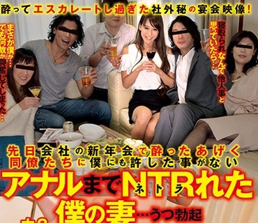 WA-373 先日会社の新年会で酔ったあげく同僚たちに僕にも許した事がない アナルまでNTR（ネトラ）れた僕の妻…うつ勃起