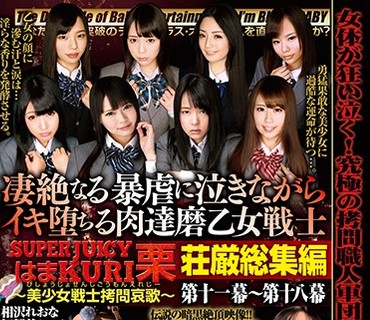 DXBK-003 凄絶なる暴虐に泣きながらイキ堕ちる肉達磨乙女戦士 SUPER JUICYはまKURI栗 ～美少女戦士拷問哀歌～ 荘厳総集編 第十一幕～第十八幕
