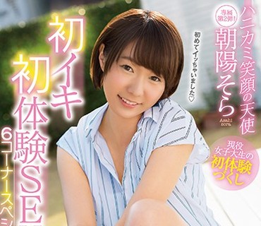 KAWD-915 ハニカミ笑顔の天使 初イキ初体験SEX6コーナースペシャル 朝陽そら