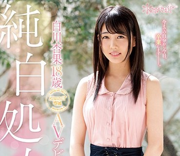 KAWD-916 純白処女 白川杏果18歳 kawaii 専属AVデビュー