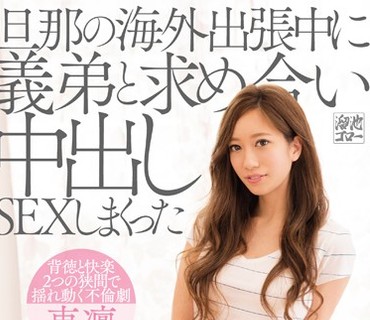 MEYD-424 旦那の海外出張中に義弟と求め合い中出しSEXしまくった純愛日記。 東凛