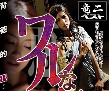 骑兵破解RABS-043 悪（ワル）な妻 背徳的猥褻行為