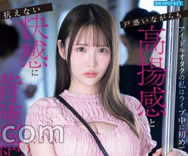 骑兵破解IPZZ-873 【FANZA限定】アイドルオタクの私はライブ中に初めて痴●に遭遇…戸惑いながらも高揚感と抗えない快感に背徳絶頂。あの時の快感が忘れられ