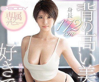 骑兵破解EBOD-670 「背の高い美女は好きですか？」 身長172cm帰国子女Fcupモデル滝沢ななおE-BODY専属デビュー