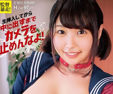 骑兵破解CHRV-072 監督暴走！生挿入してから中に出すまでカメラを止めんなよ！ 妹の爆乳は一見にしかず！プチ Hカップ発育中につき！