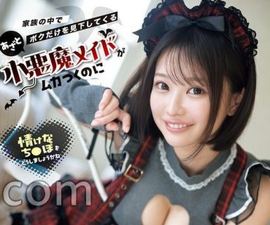 骑兵破解IPZZ-895 【FANZA限定】家族の中でボクだけを見下してくるあざと小悪魔メイドがムカつくのに淫語で弄られ痴女られ敗北射精してしまう猿以下のボク