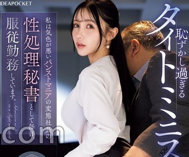 骑兵破解IPZZ-898 【FANZA限定】恥ずかし過ぎるタイトミニスカを履かされて…私は気色が悪いパンストマニアの変態社長の性処理秘書として毎日、服従勤務して