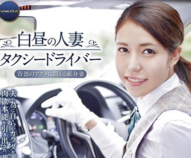 骑兵破解ANGR-006 白昼の人妻タクシードライバー～背徳のアクメに悶える献身妻 羽田つばさ～