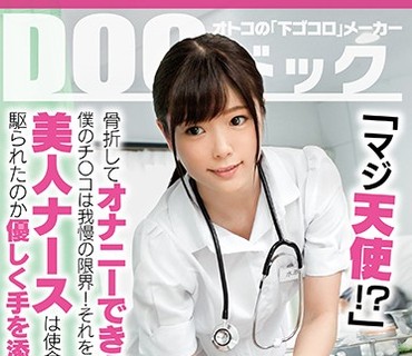 DOCP-111 「マジ天使！？」骨折してオナニーできない僕のチ●コは我慢の限界！それを見かねた美人ナースは使命感に駆られたのか優しく手を添えて