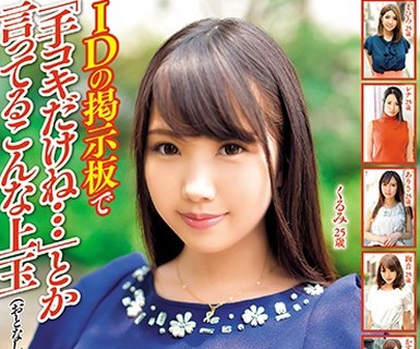 骑兵破解MBM-002 IDの掲示板で「手コキだけね…」とか言ってるこんな上玉（おとなしめドスケベ 25歳）喰いまくってるけどなんか質問ある？？【中出し】6人240