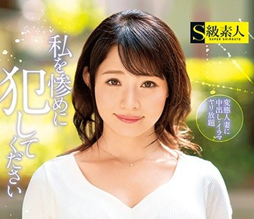 SUPA-381 私を惨めに犯してください 人妻 まい 25才
