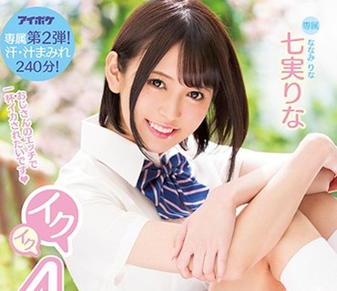 IPX-187 制服美少女のイクイク4本番 専属第2弾！汗・汁まみれ240分！ 七実りな