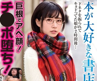骑兵破解BLOR-113 本が大好きな書店員さん 下ネタを振られてキョドってた娘が2時間後…巨根でアヘ顔！チ●ポ堕ち！