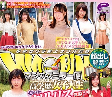 DVDMS-376 顔出し解禁！！マジックミラー便 都内有数の名門大学に通う高学歴女子大生 初めてのクリトリスいじられっぱなし体験編 vol.02 10人全員SEXス