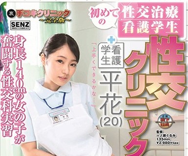 骑兵破解SDDE-572.初めての性交治疗.看护学生.性交クリニック.平花（20）